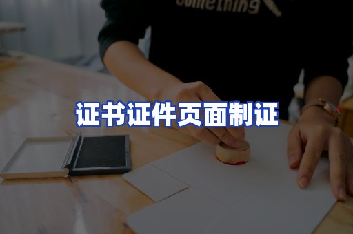 证书证件页面制证